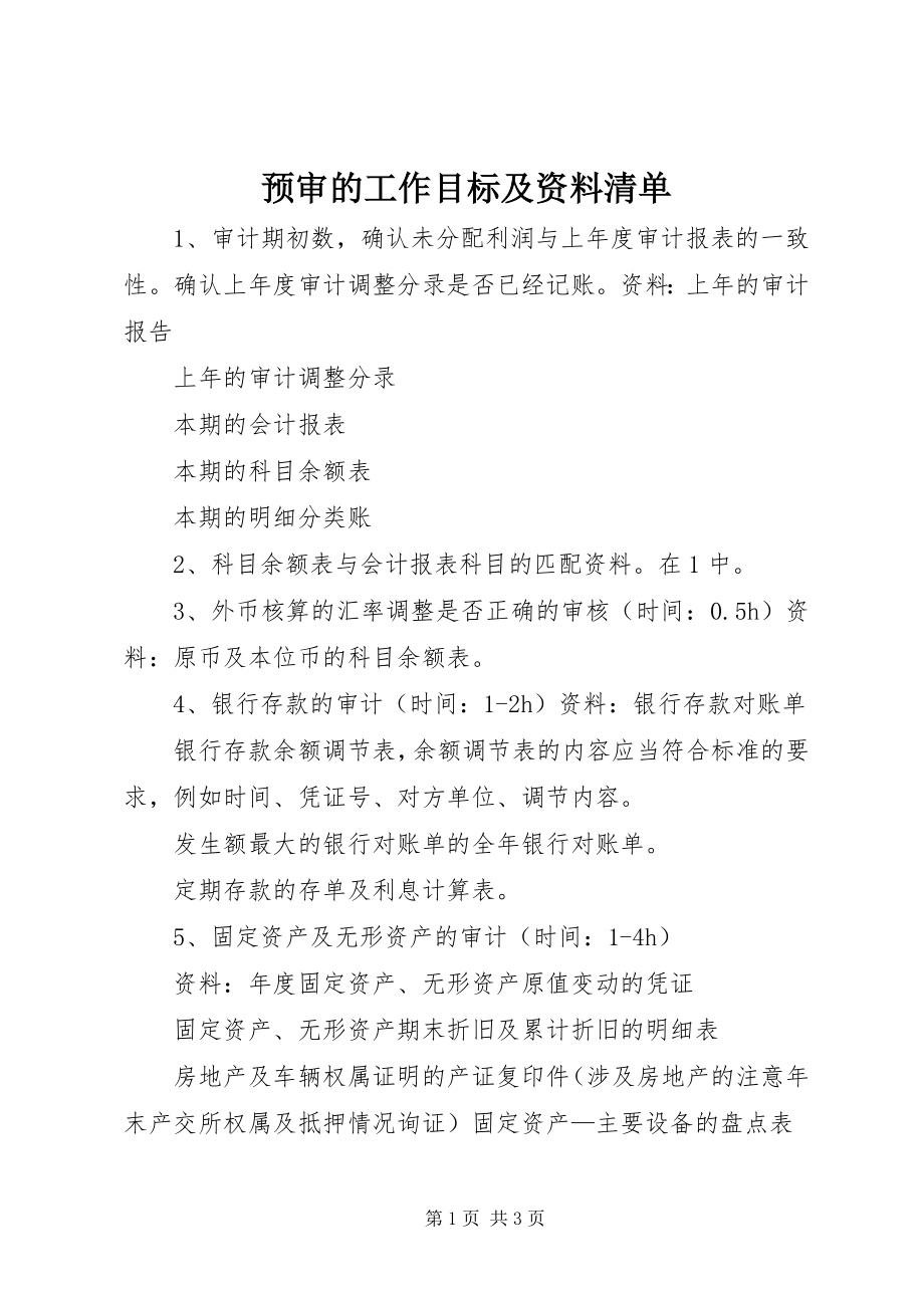 2023年预审的工作目标及资料清单.docx_第1页