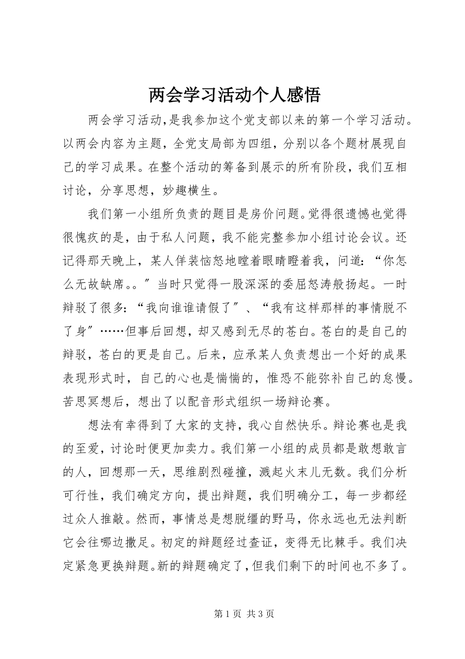 2023年两会学习活动个人感悟.docx_第1页