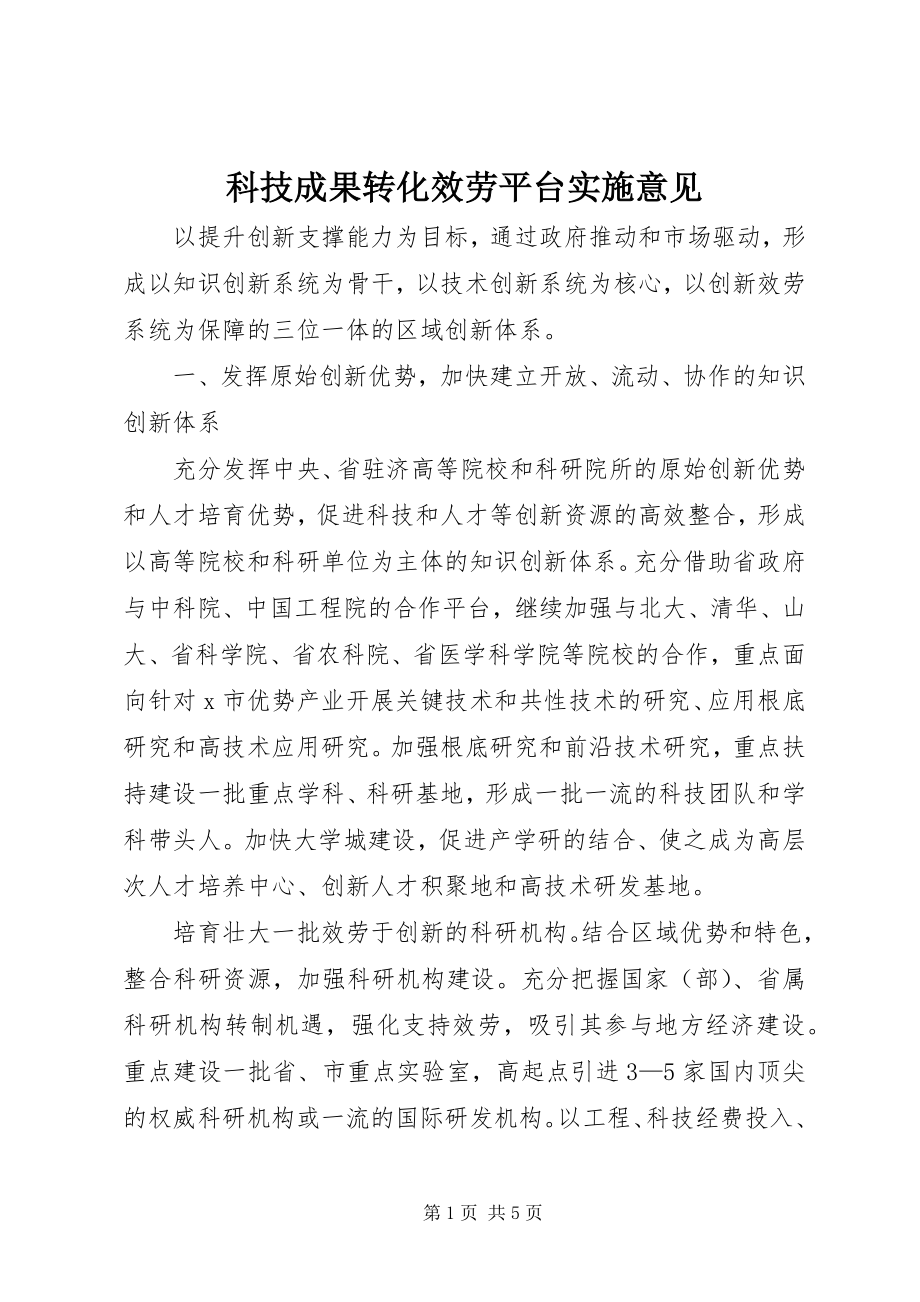 2023年科技成果转化服务平台实施意见.docx_第1页