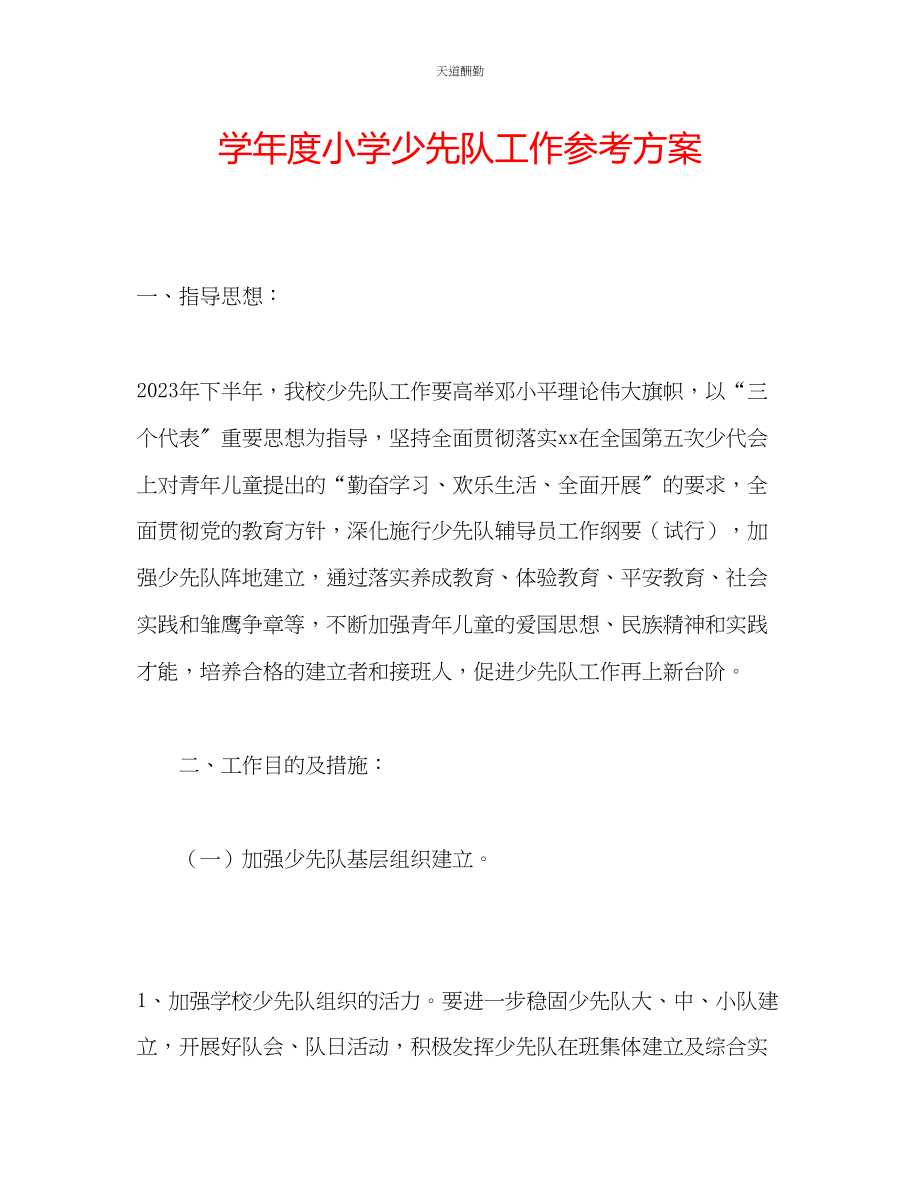 2023年学度小学少先队工作计划.docx_第1页