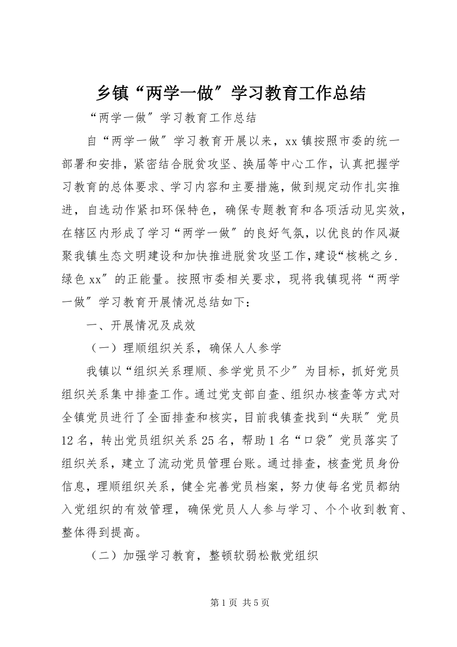 2023年乡镇“两学一做”学习教育工作总结.docx_第1页