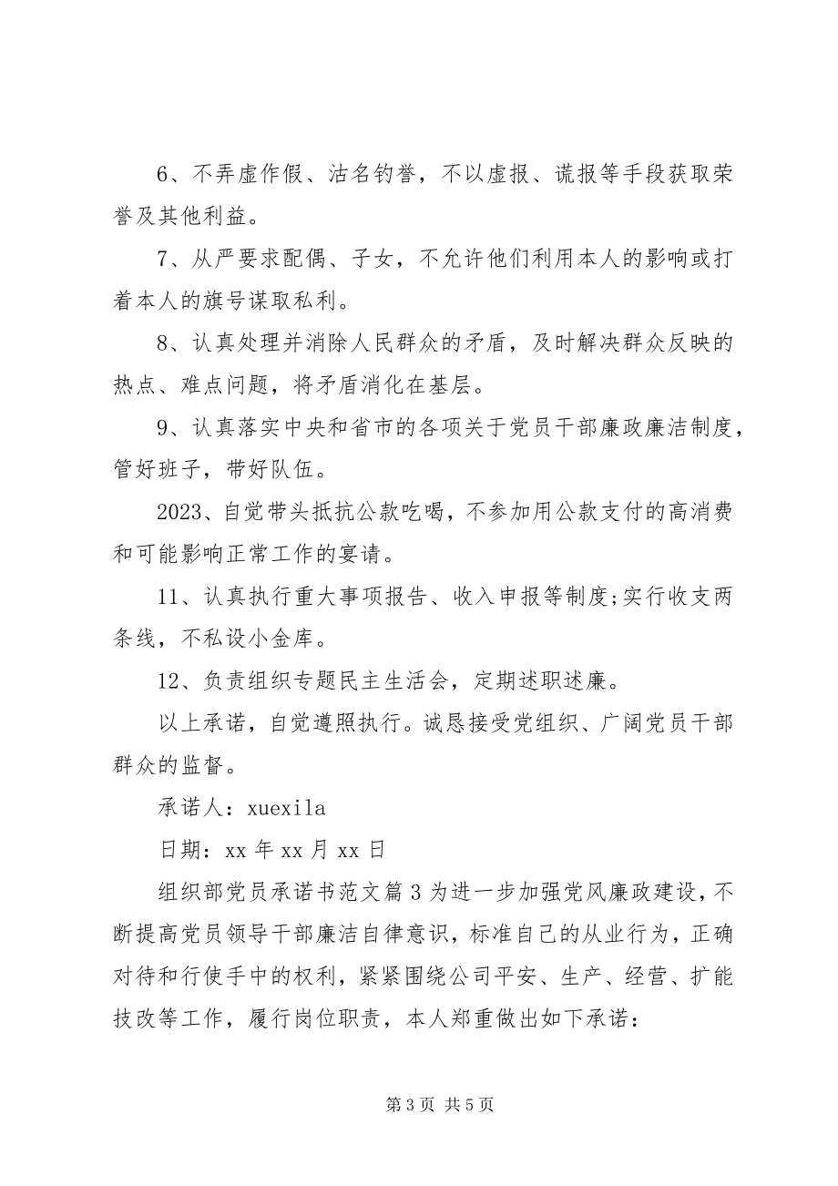 2023年组织部党员承诺书.docx_第3页