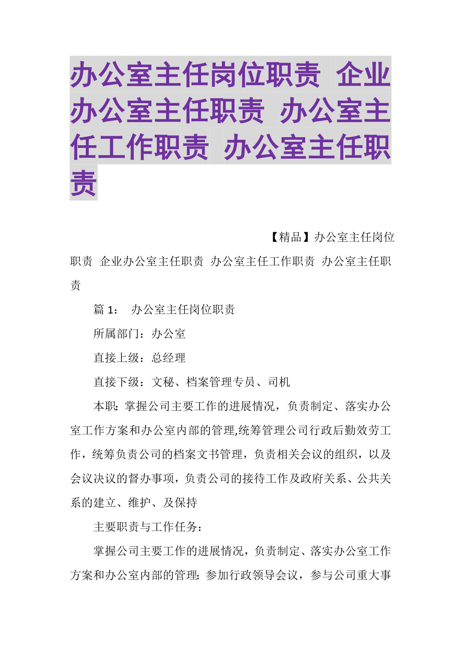 2023年办公室主任岗位职责企业办公室主任职责办公室主任工作职责办公室主任职责.doc_第1页