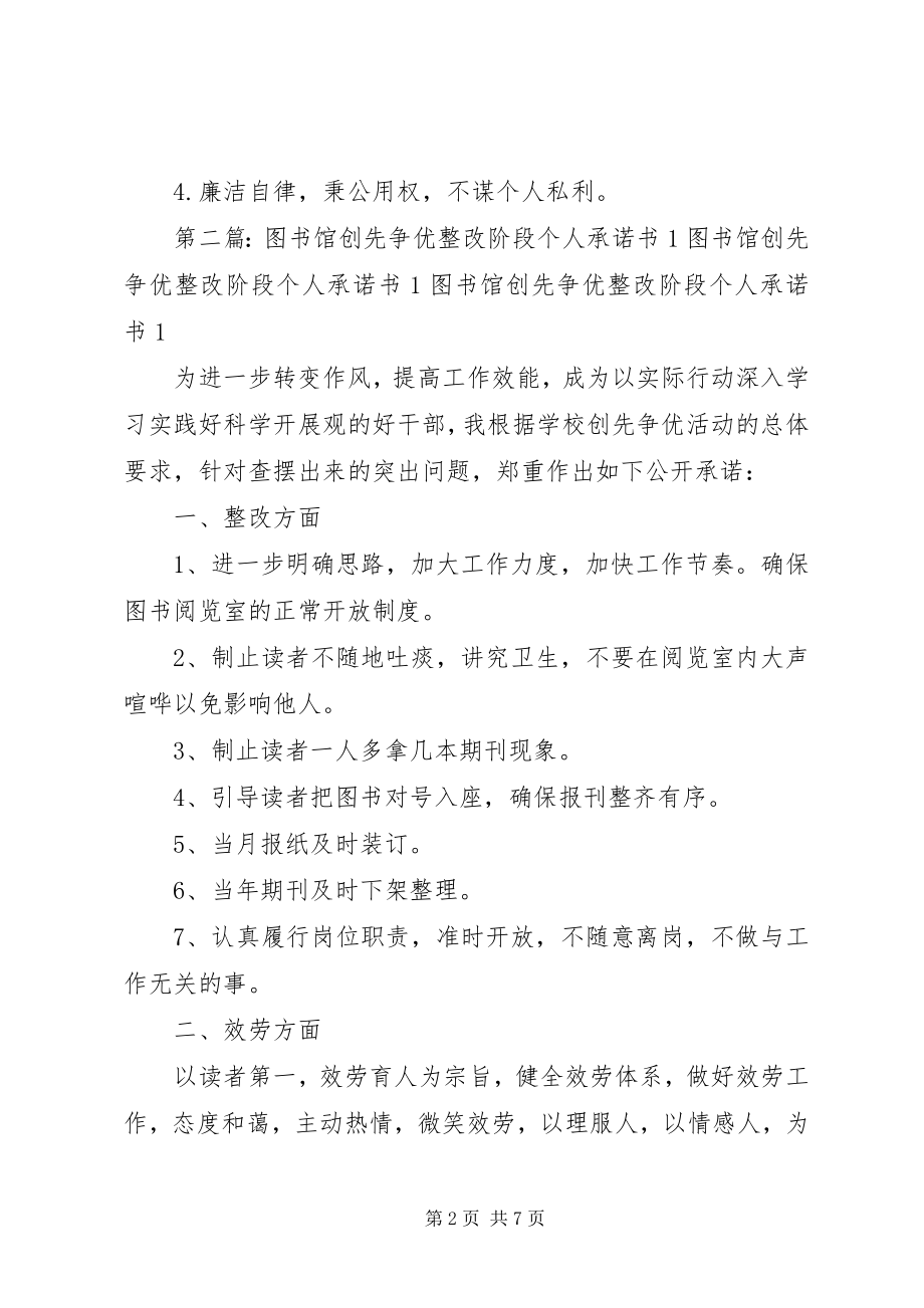 2023年图书馆创先争优整改阶段个人承诺书多篇.docx_第2页