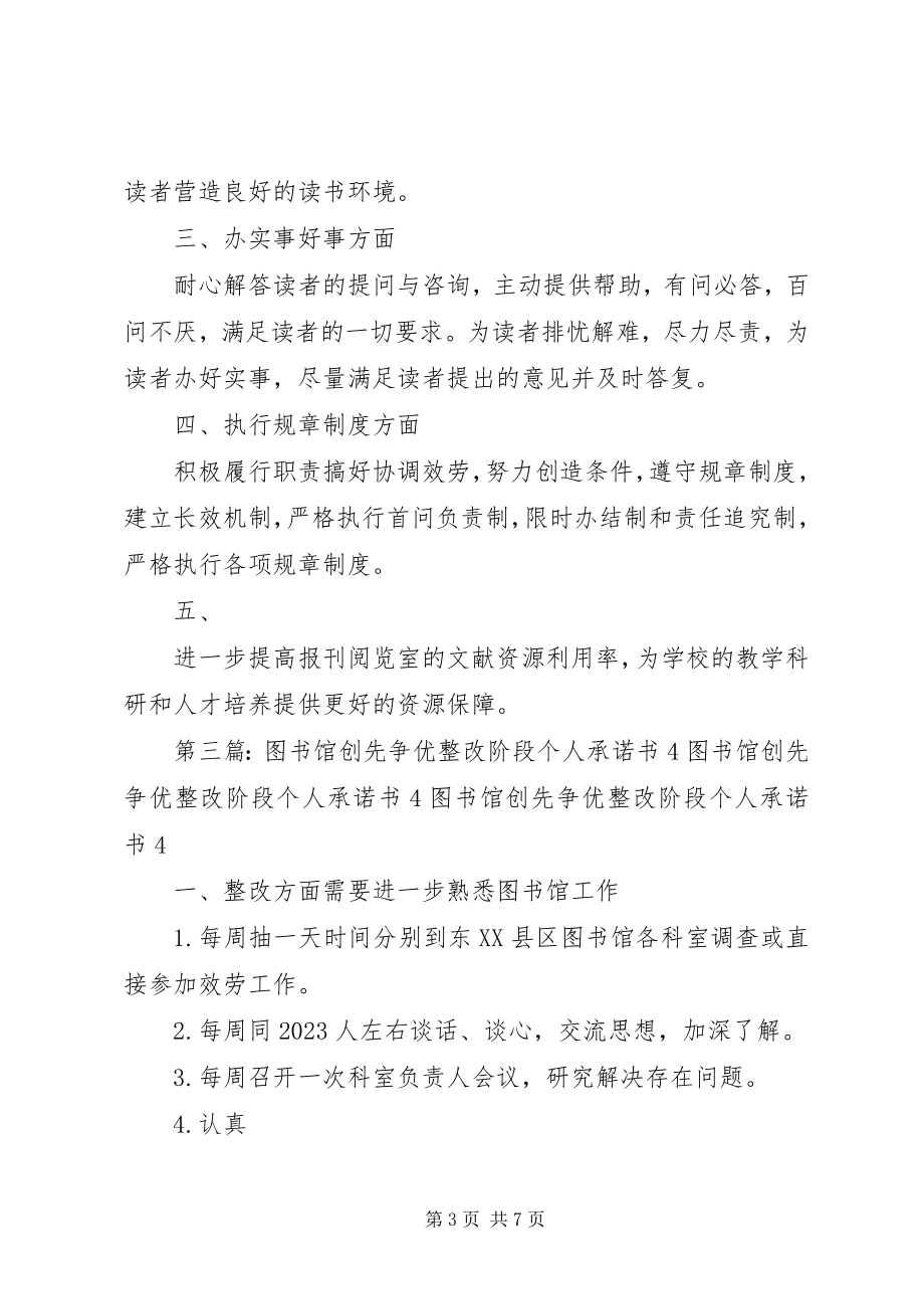 2023年图书馆创先争优整改阶段个人承诺书多篇.docx_第3页