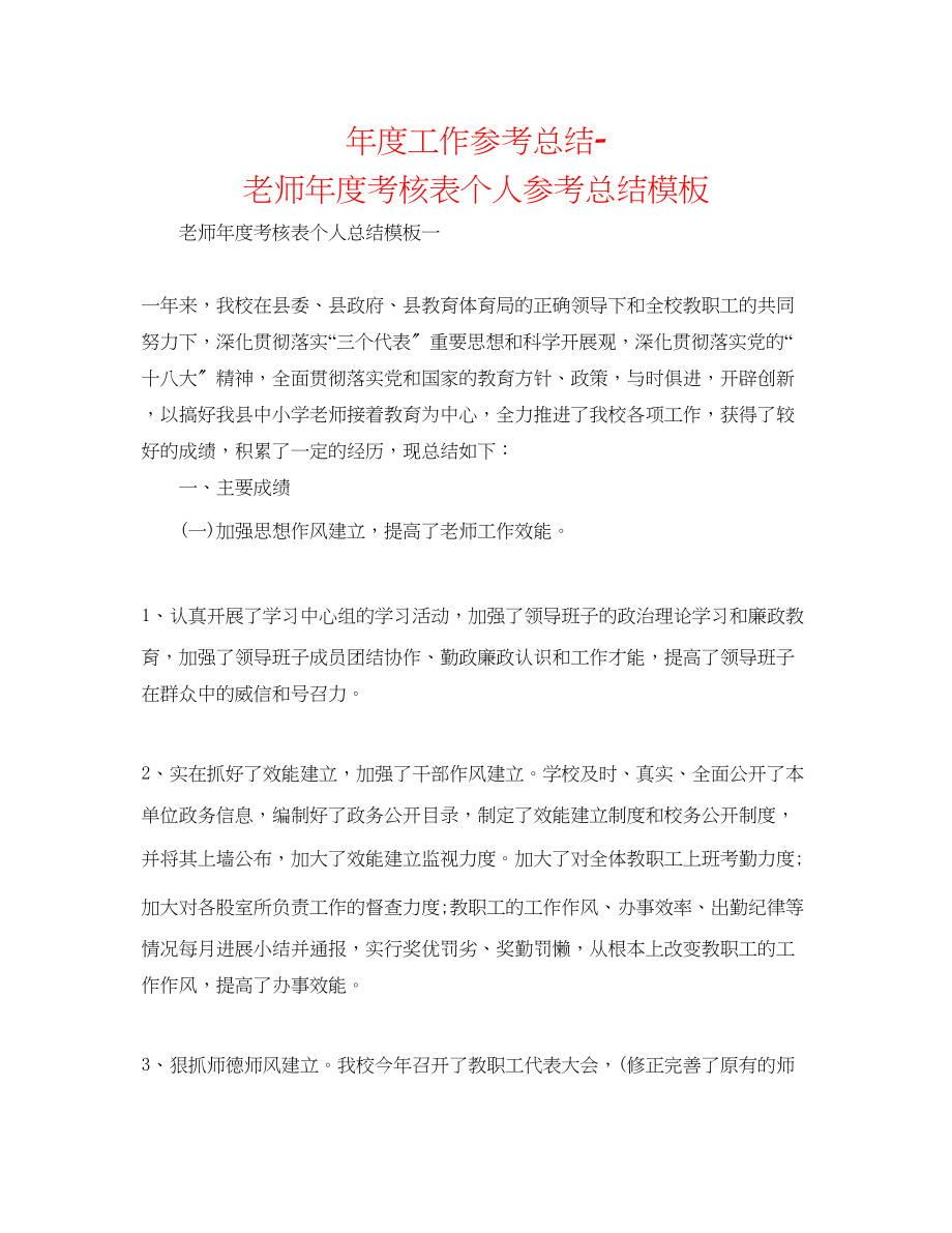 2023年度工作总结教师度考核表个人总结模板2.docx_第1页