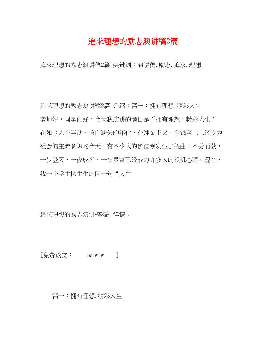 2023年追求理想的励志演讲稿2篇2.docx_第1页