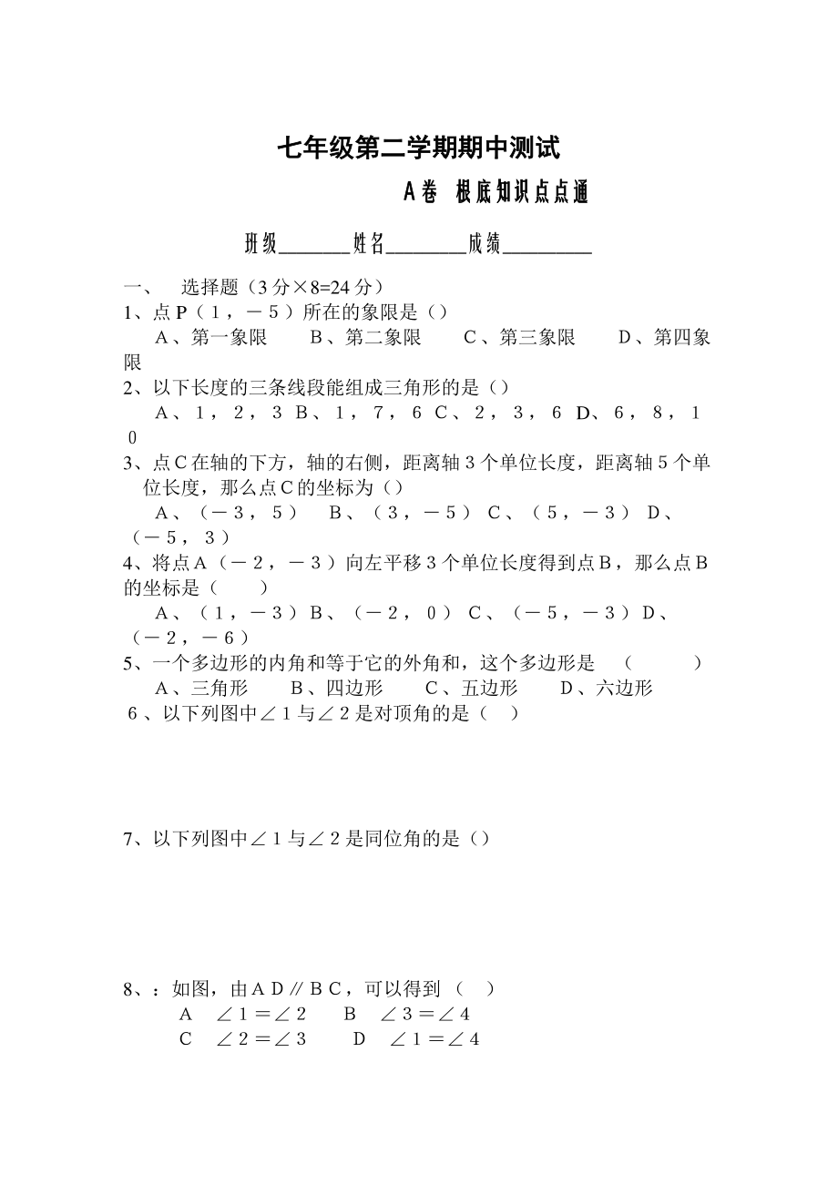 2023年初一下学期期中测试A卷新课标人教版.docx_第1页