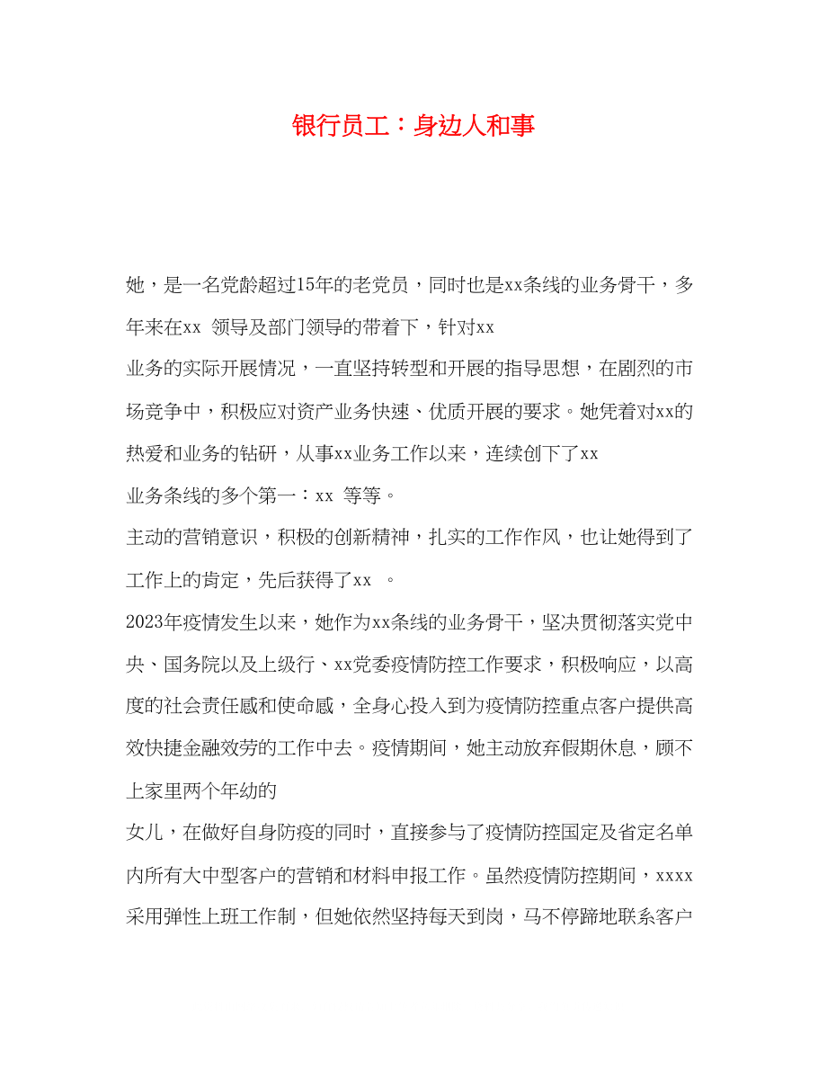 2023年银行员工身边人和事.docx_第1页