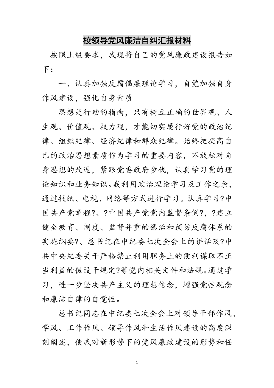 2023年校领导党风廉洁自纠汇报材料范文.doc_第1页