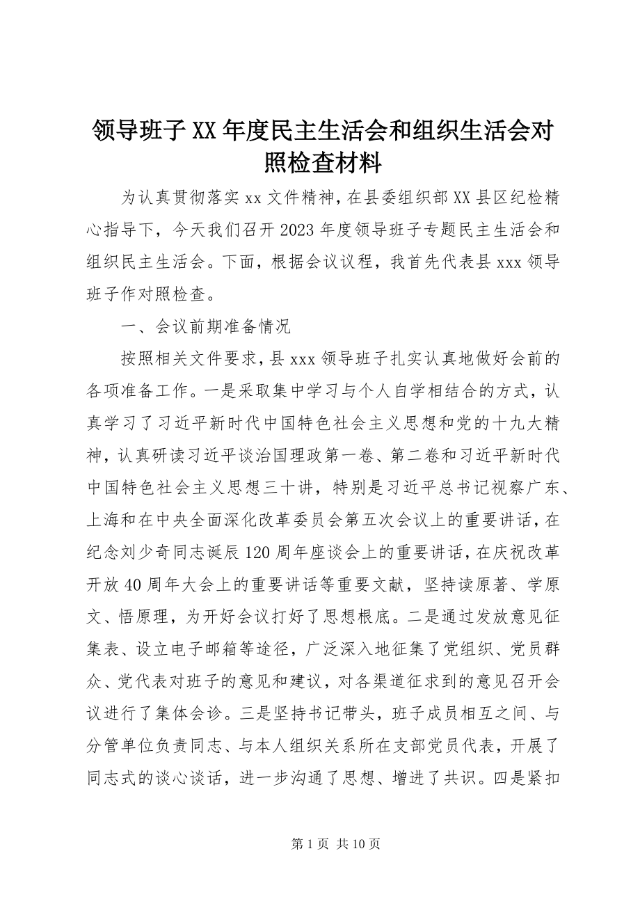 2023年领导班子度民主生活会和组织生活会对照检查材料.docx_第1页