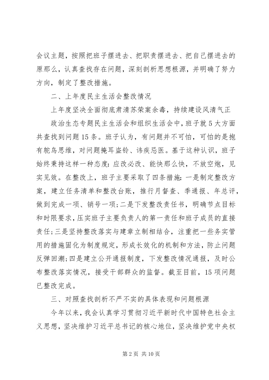 2023年领导班子度民主生活会和组织生活会对照检查材料.docx_第2页