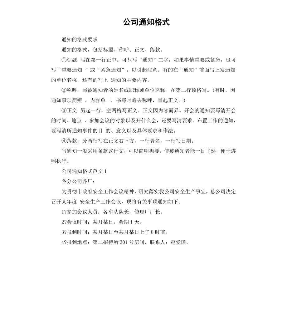 公司通知格式.docx_第1页