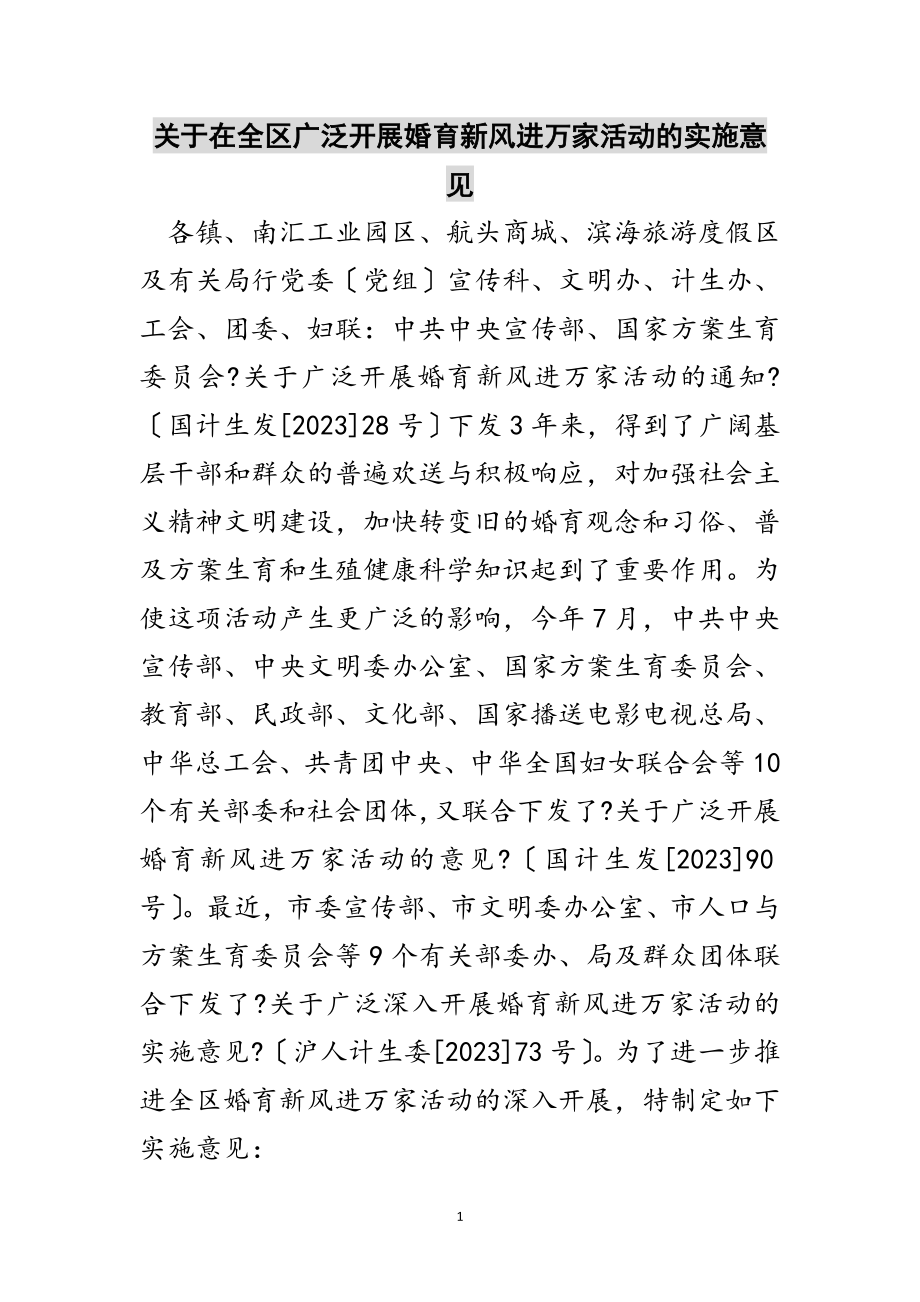 2023年关于在全区广泛开展婚育新风进万家活动的实施意见范文.doc_第1页