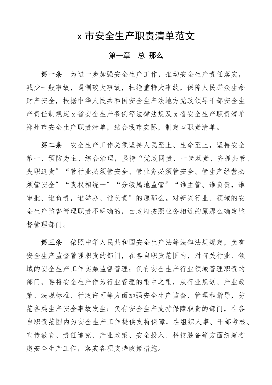 2023年xx市安全生产职责清单工作制度.docx_第1页