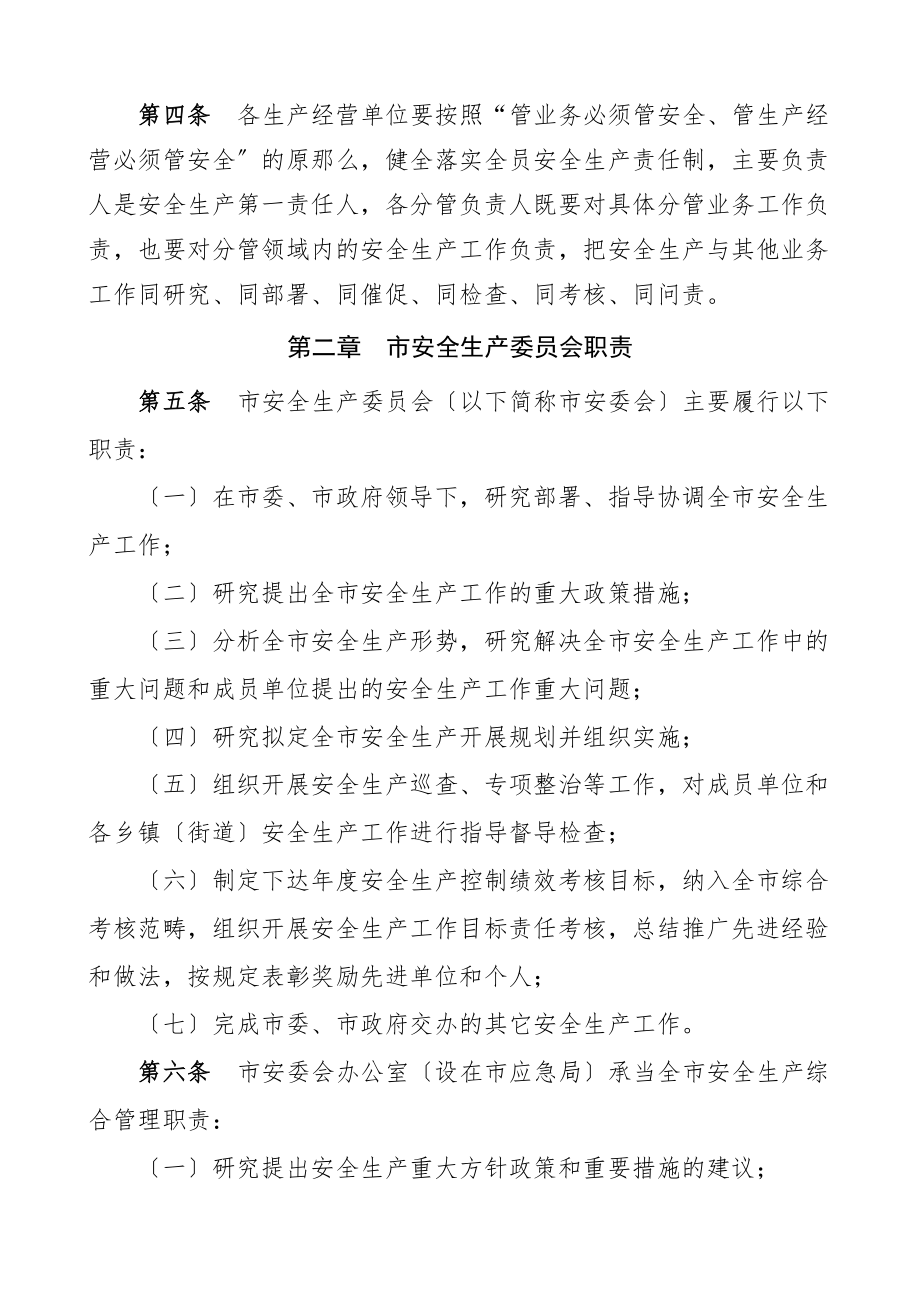 2023年xx市安全生产职责清单工作制度.docx_第2页