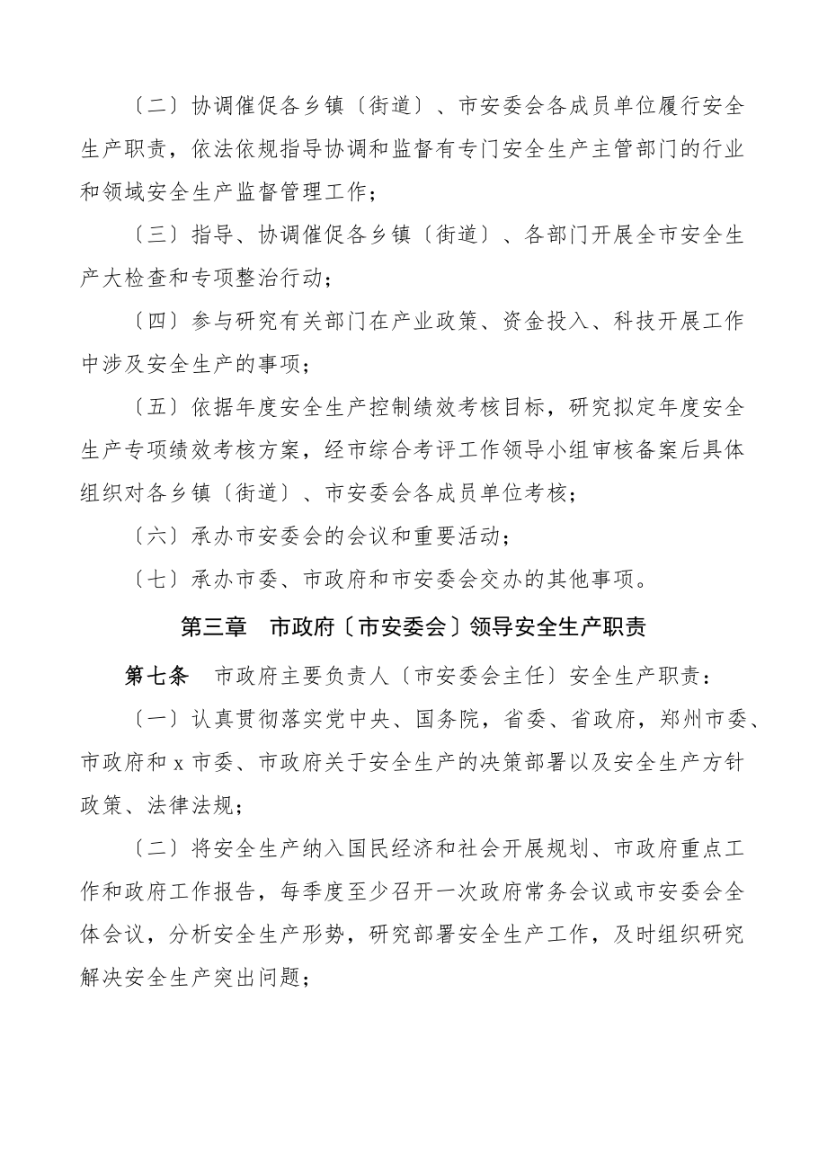 2023年xx市安全生产职责清单工作制度.docx_第3页