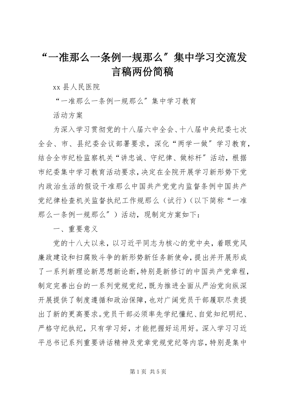 2023年一准则一条例一规则集中学习交流讲话稿两份简稿.docx_第1页