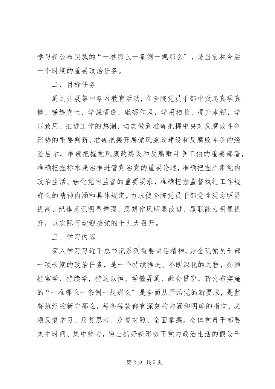 2023年一准则一条例一规则集中学习交流讲话稿两份简稿.docx_第2页