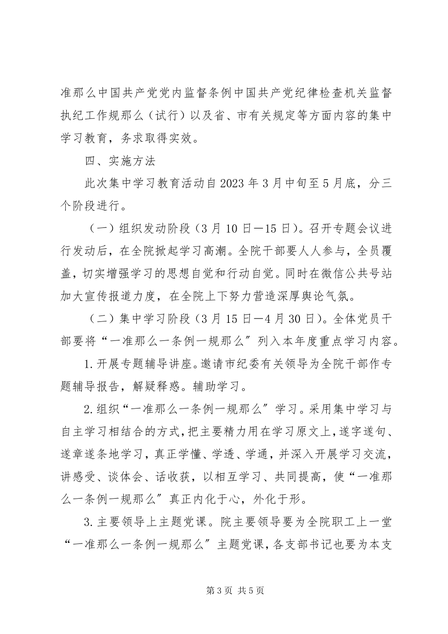 2023年一准则一条例一规则集中学习交流讲话稿两份简稿.docx_第3页