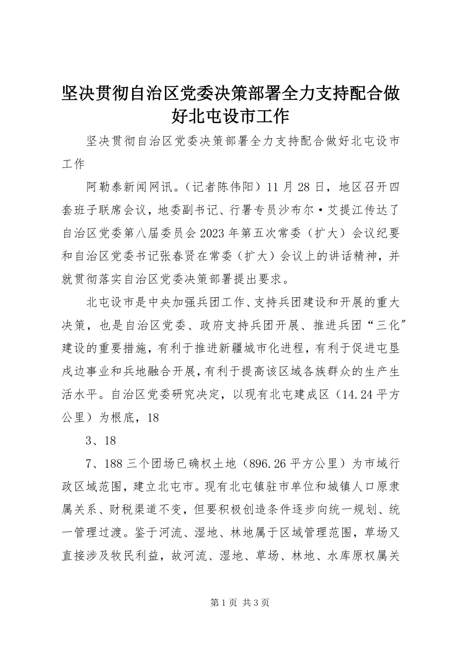 2023年坚决贯彻自治区党委决策部署全力支持配合做好北屯设市工作.docx_第1页