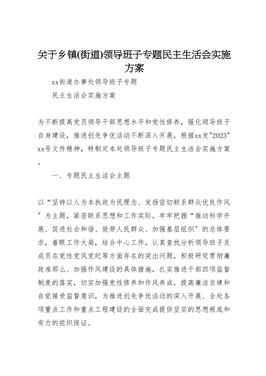 2023年关于乡镇领导班子专题民主生活会实施方案 3.doc_第1页