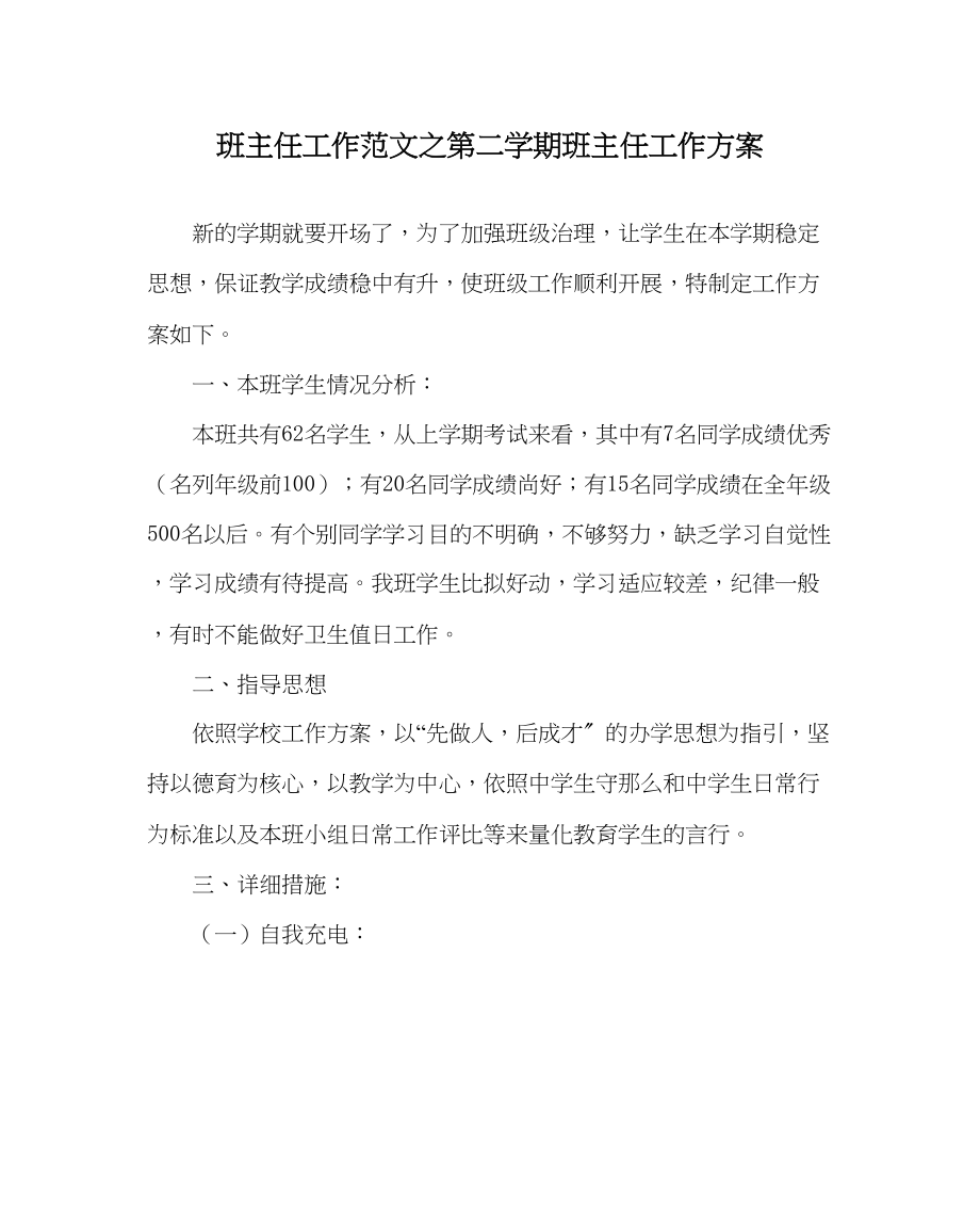 2023年班主任工作第二学期班主任工作计划.docx_第1页