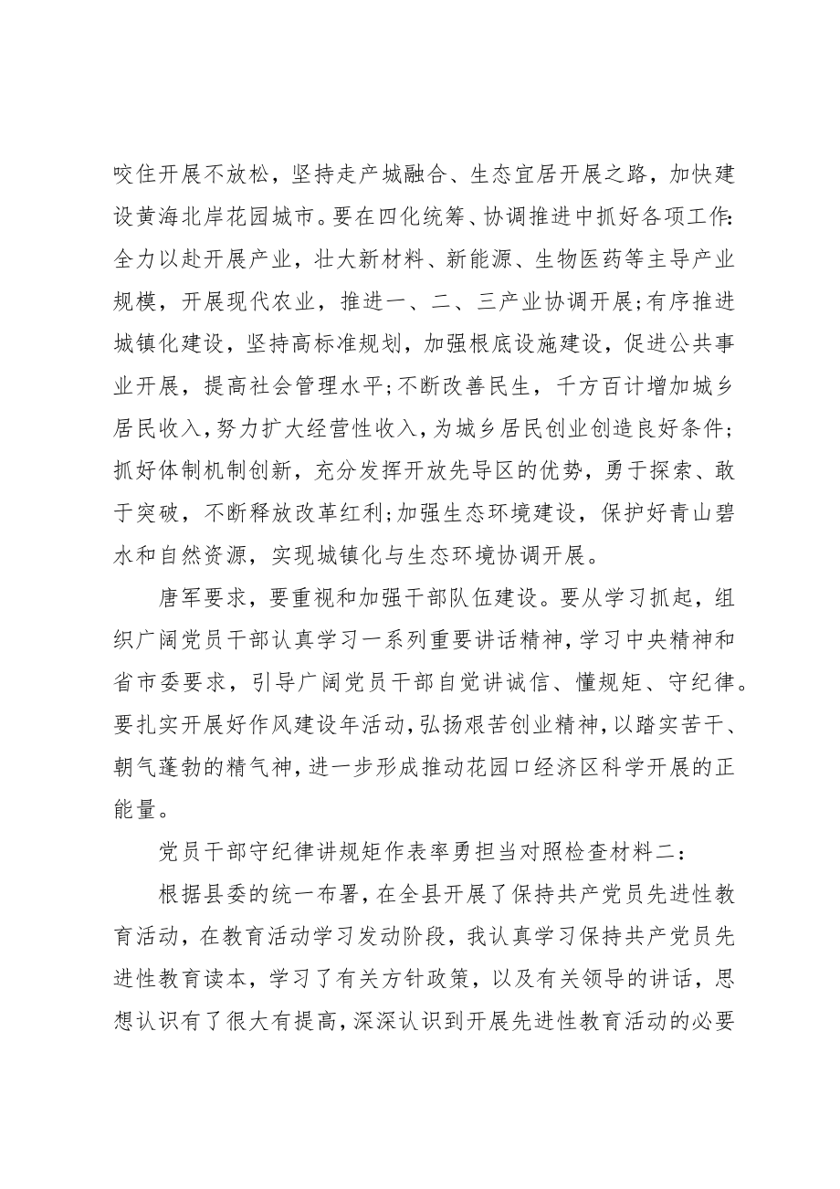 2023年党员干部守纪律讲规矩作表率勇担当对照检查材料.docx_第2页