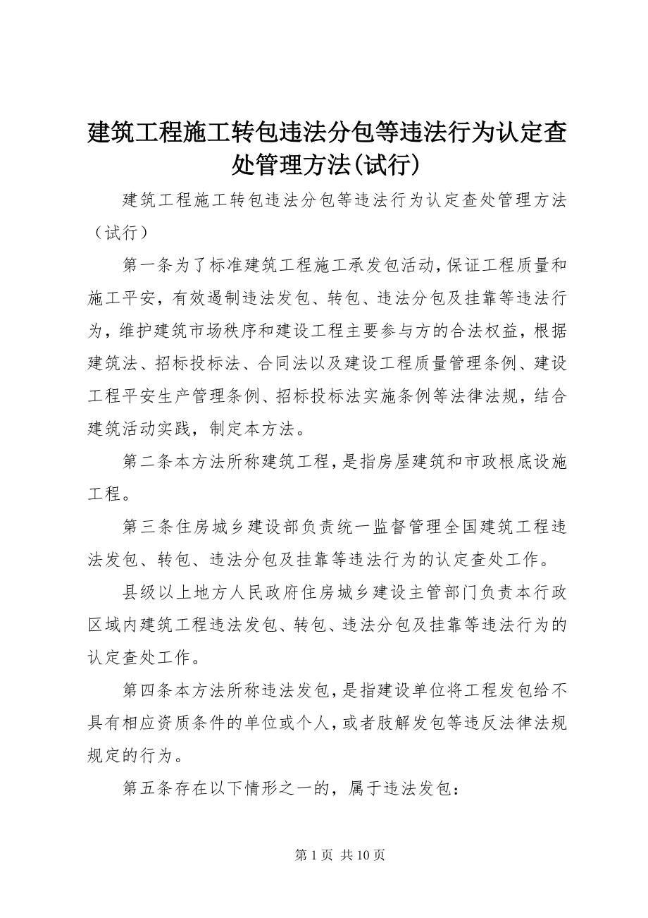 2023年《建筑工程施工转包违法分包等违法行为认定查处管理办法试行》新编.docx_第1页