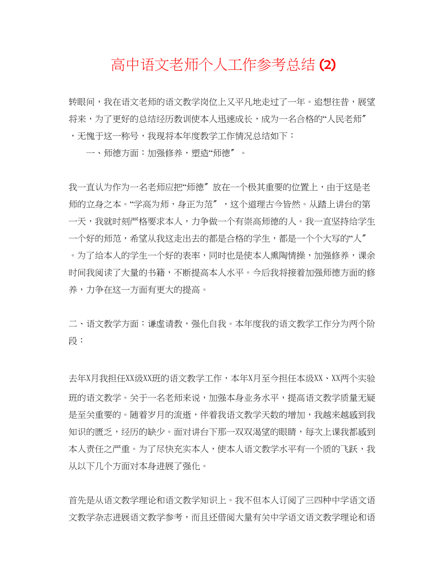 2023年高中语文教师个人工作总结2.docx_第1页