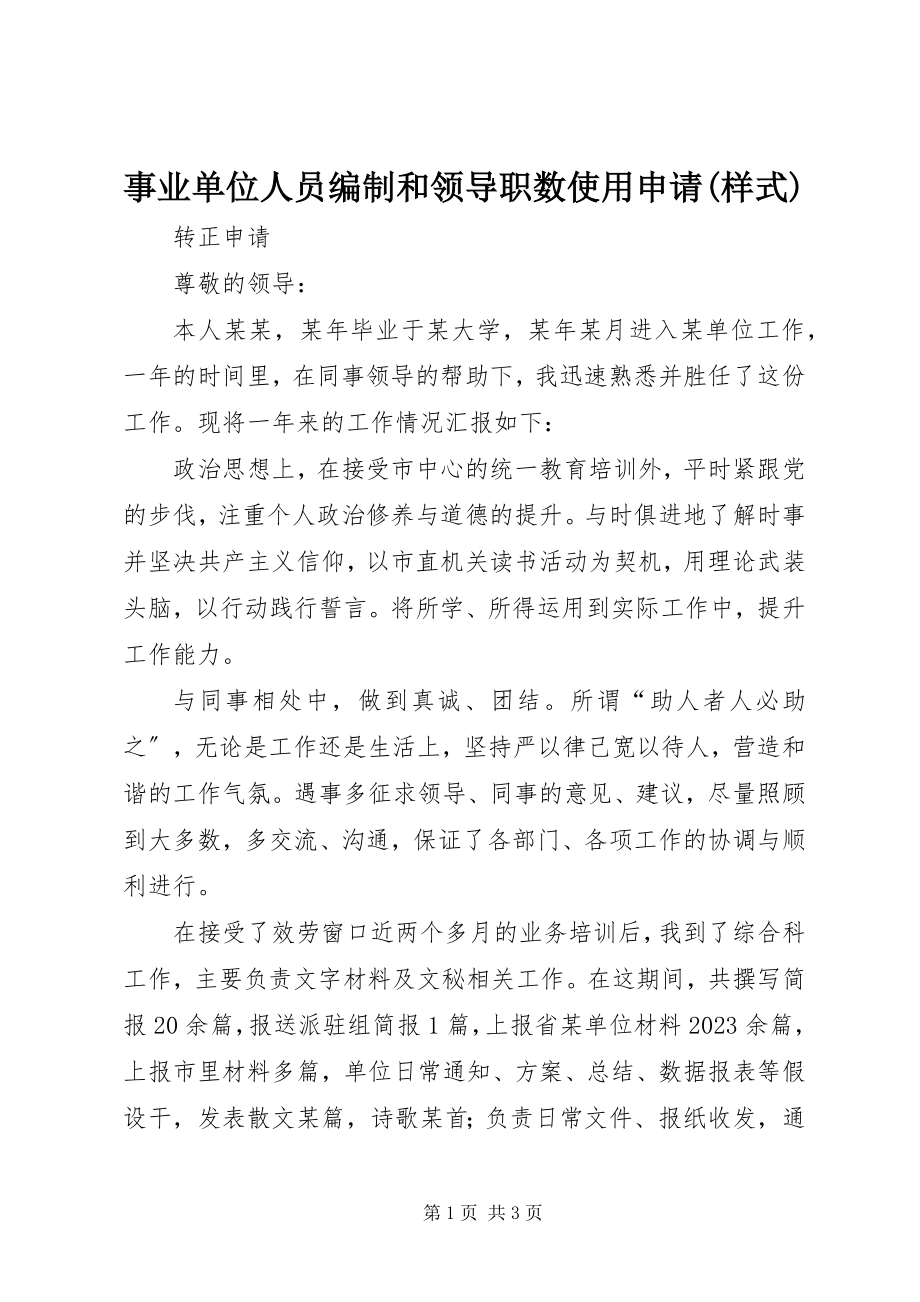 2023年事业单位人员编制和领导职数使用申请样式.docx_第1页