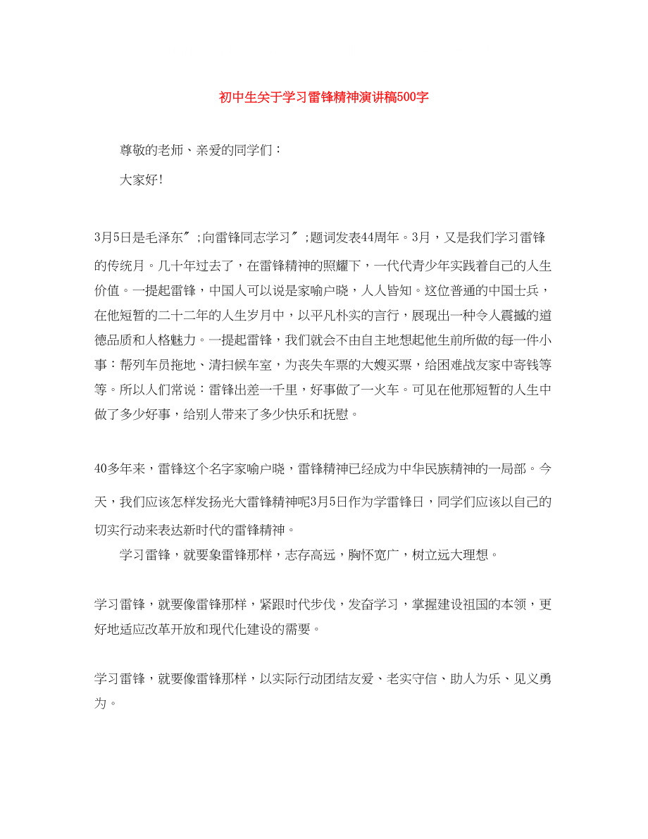 2023年初中生学习雷锋精神演讲稿500字.docx_第1页