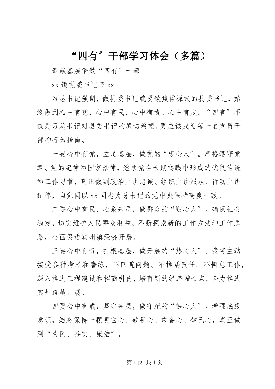 2023年“四有”干部学习体会新编.docx_第1页