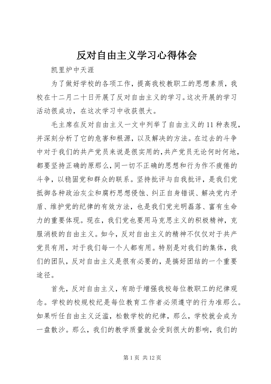 2023年《反对自由主义》学习心得体会.docx_第1页