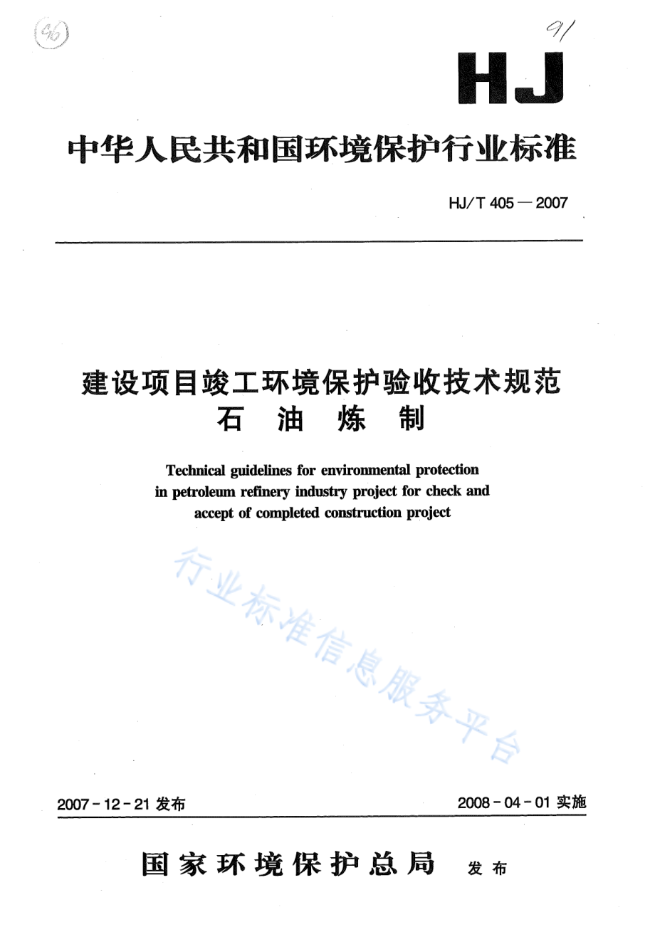 HJ∕T 405-2007 建设项目竣工环境保护验收技术规范 石油炼制.pdf_第1页