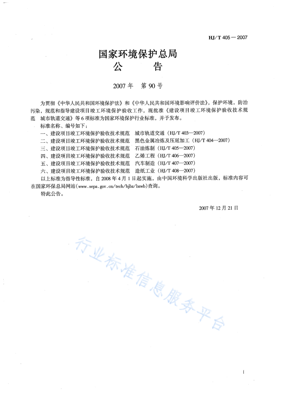 HJ∕T 405-2007 建设项目竣工环境保护验收技术规范 石油炼制.pdf_第2页