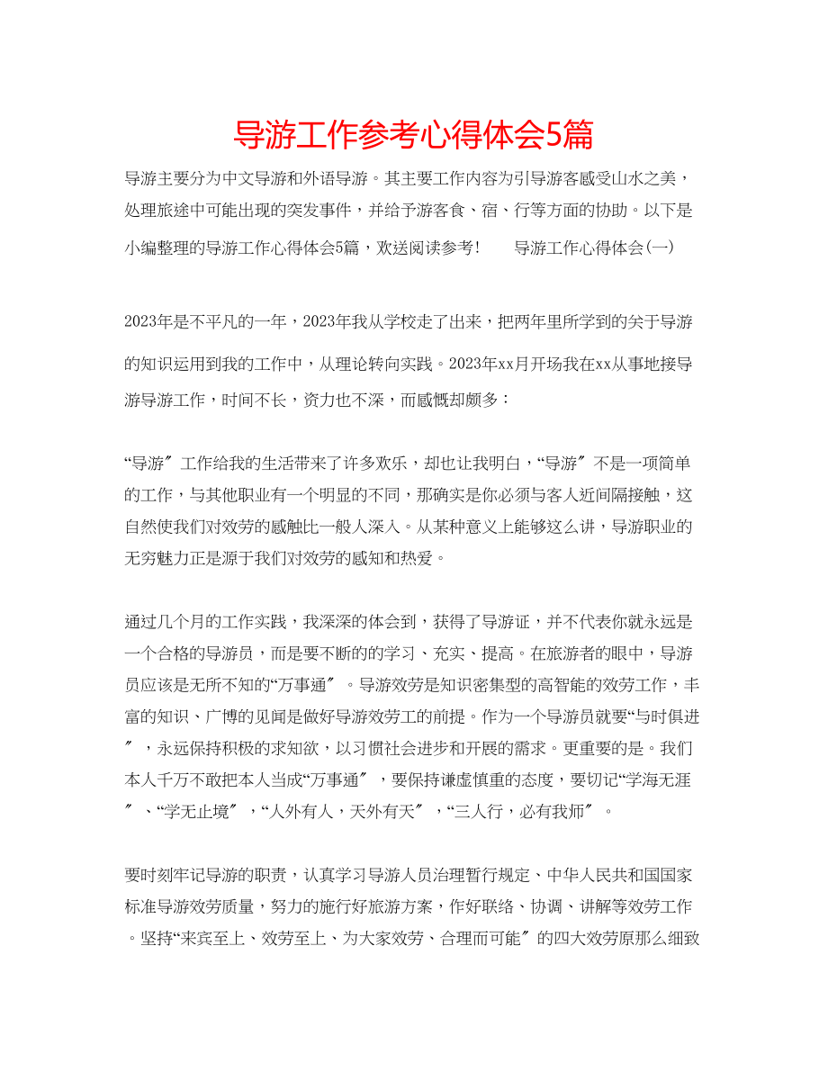 2023年导游工作心得体会5篇.docx_第1页