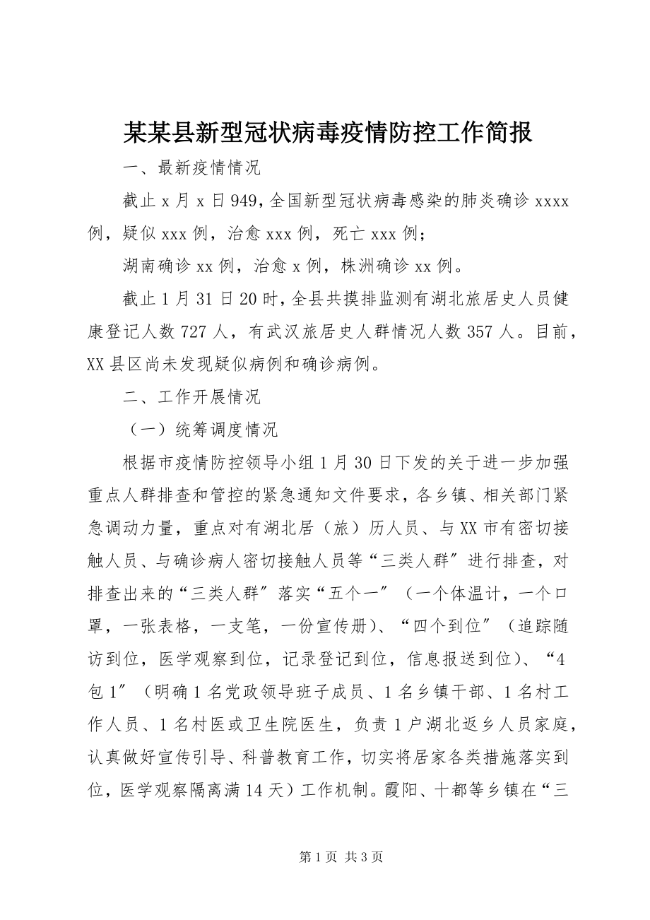 2023年某某县新型冠状病毒疫情防控工作简报.docx_第1页