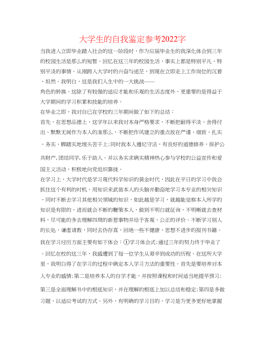 2023年大学生的自我鉴定字.docx_第1页