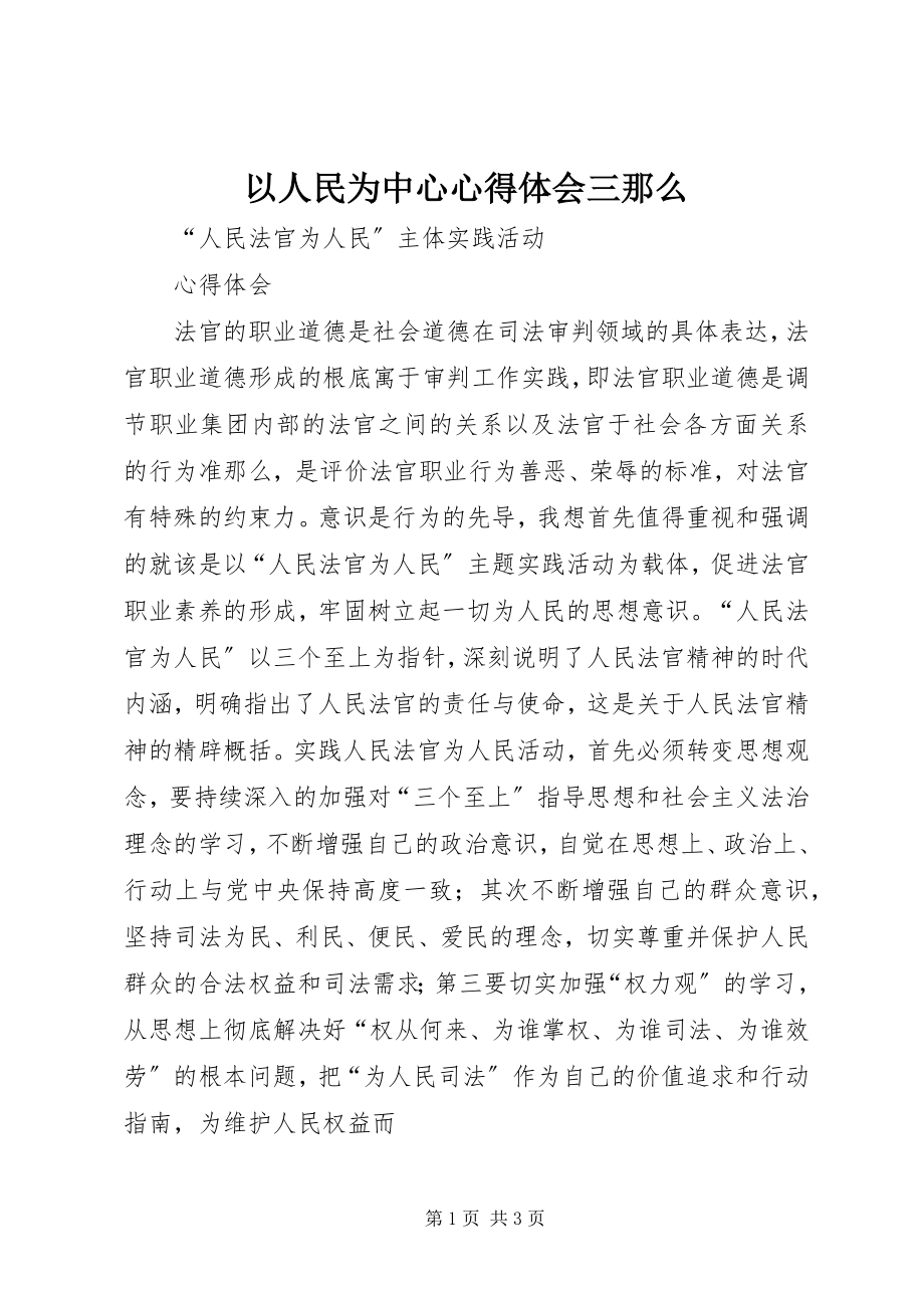 2023年以人民为中心心得体会三则.docx_第1页