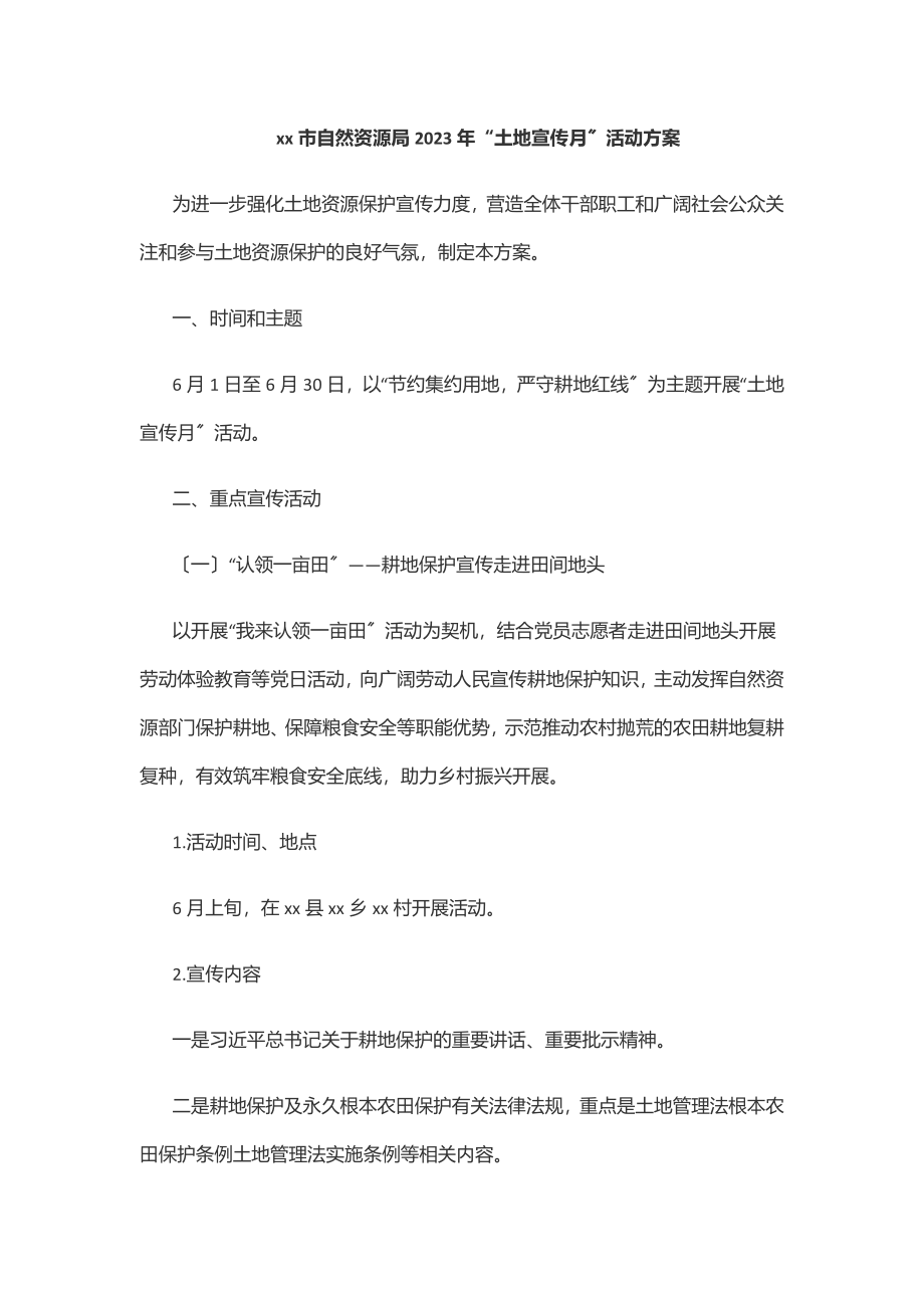 xx市自然资源局2023年“土地宣传月”活动方案范文.docx_第1页