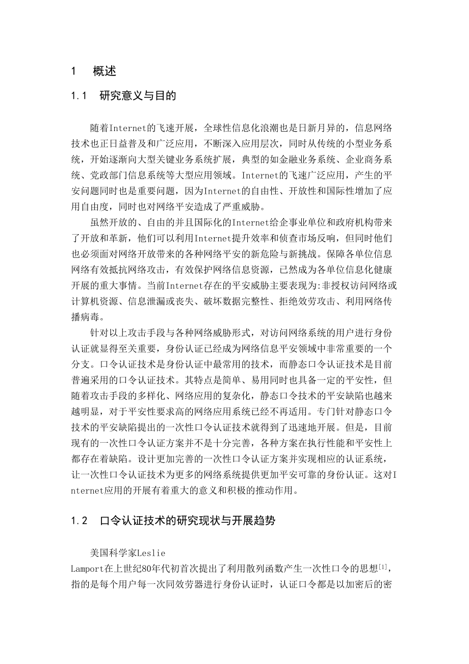 2023年基于口令的身份认证方案的设计与实现前部分.docx_第1页