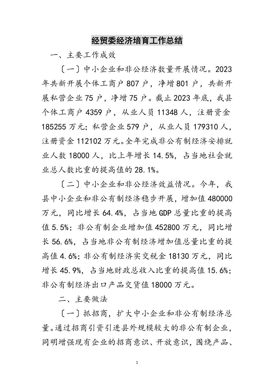 2023年经贸委经济培育工作总结范文.doc_第1页