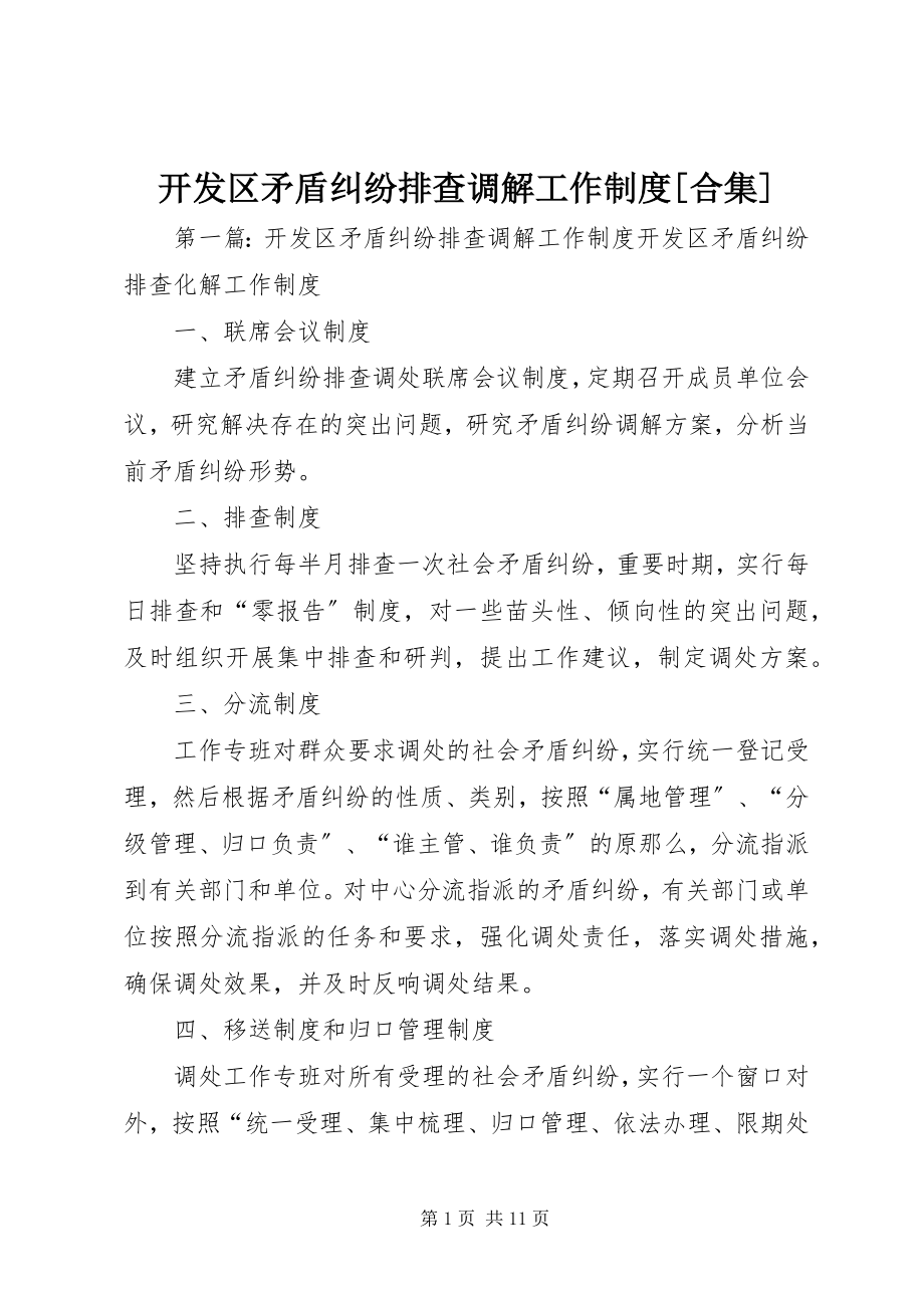 2023年开发区矛盾纠纷排查调解工作制度[合集.docx_第1页