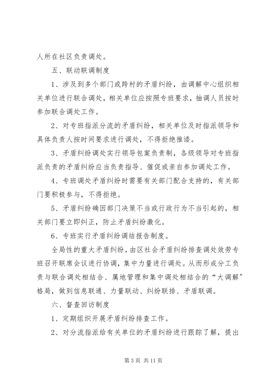 2023年开发区矛盾纠纷排查调解工作制度[合集.docx_第3页