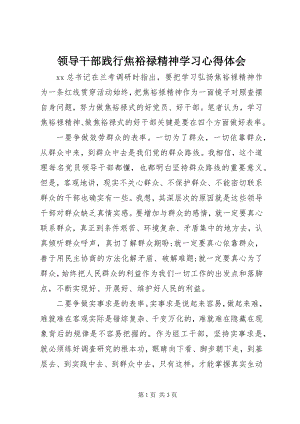 2023年领导干部践行焦裕禄精神学习心得体会.docx