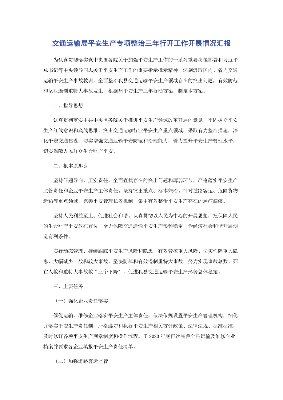 2023年交通运输局安全生产专项整治三行动工作开展情况汇报.docx_第1页