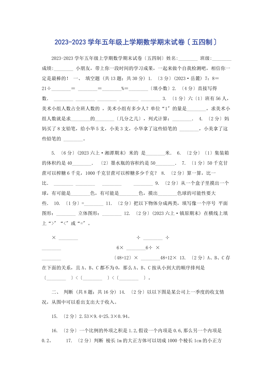 2023年学五级上学期数学期末试卷五四制.docx_第1页