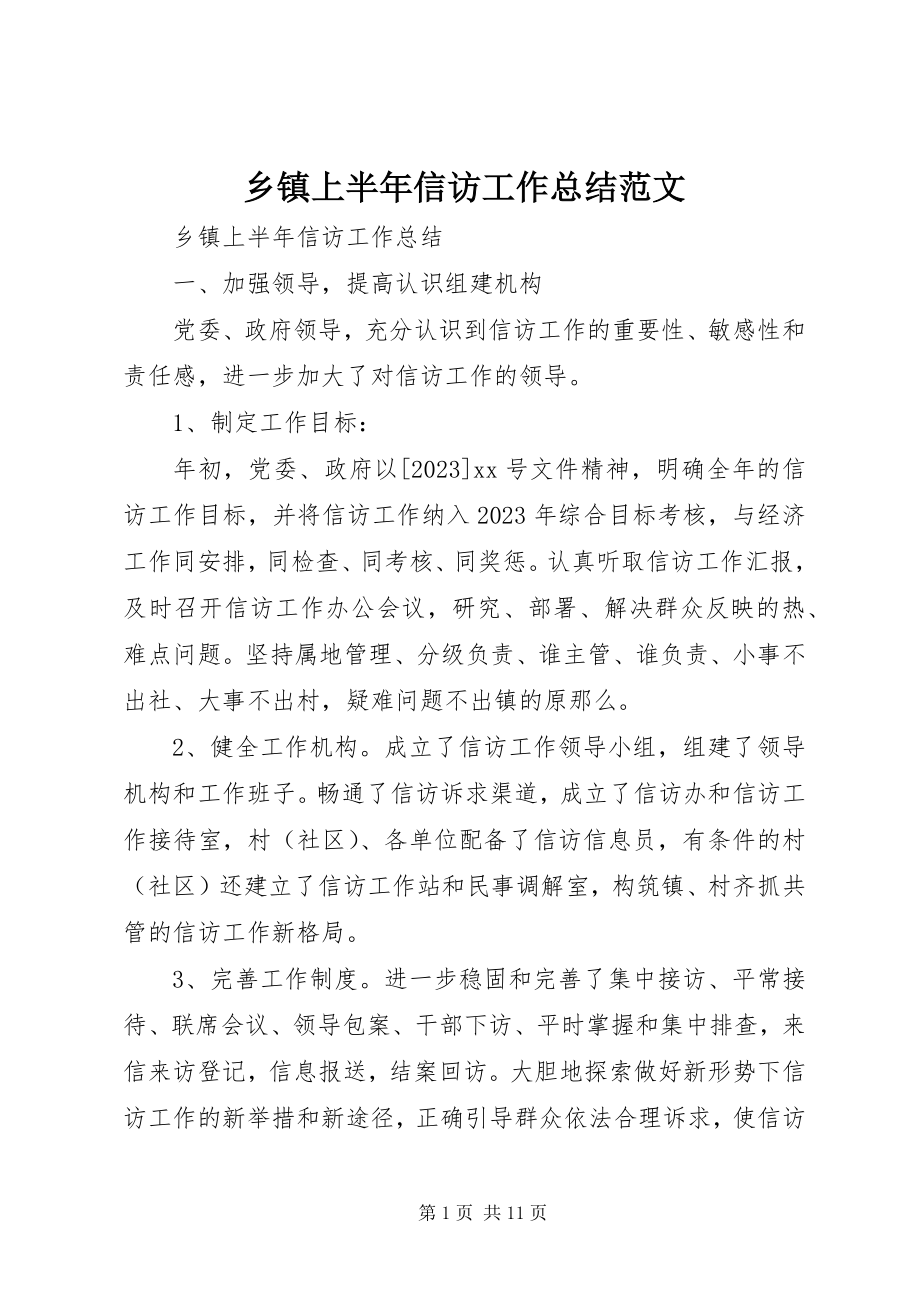 2023年乡镇上半年信访工作总结2.docx_第1页