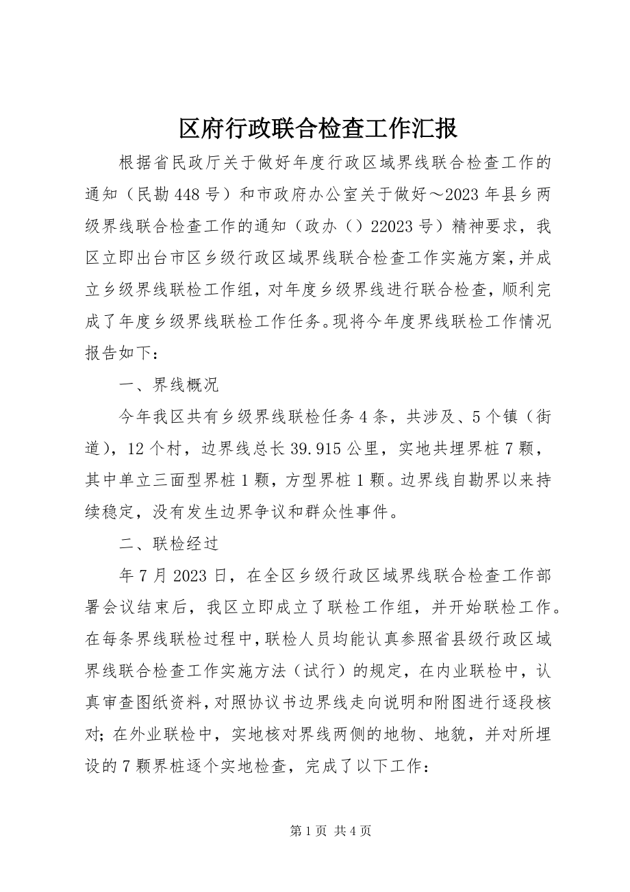 2023年区府行政联合检查工作汇报.docx_第1页